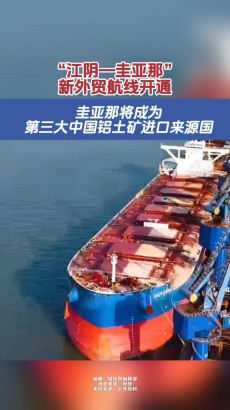 跨越12個(gè)時(shí)區(qū)，歷經(jīng)13000海里航行！“江陰—圭亞那”新外貿(mào)航線開通，為中國鋁土礦進(jìn)口開辟新通道