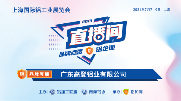 上海鋁工業(yè)展直播間品牌展播：廣東高登鋁業(yè)有限公司