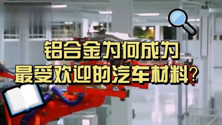 鋁合金對汽車工業(yè)有哪些貢獻？鋁合金為何成為最受歡迎的汽車材料