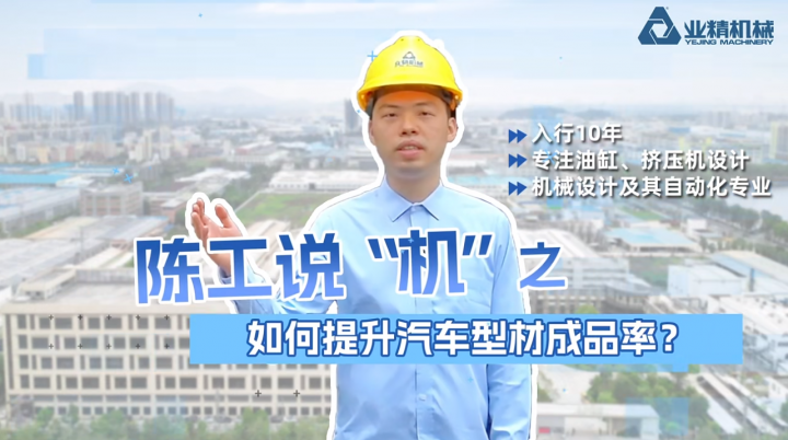 如何提升汽車型材成品率？這些是關(guān)鍵！
