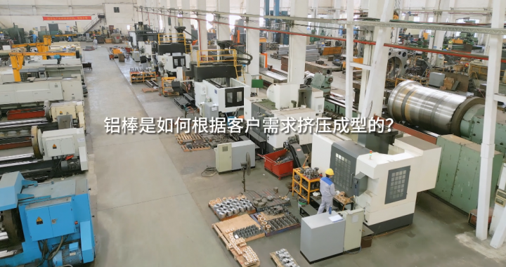 鋁棒是如何根據客戶需求擠壓成型的？一起來看看業(yè)精的智能鋁擠壓生產線吧！