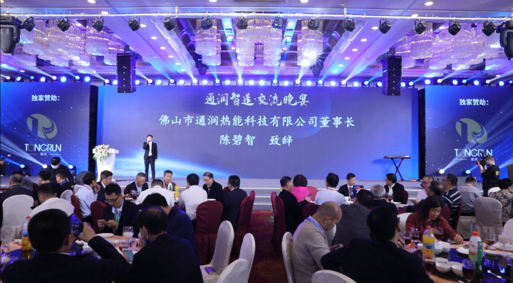通潤(rùn)智造交流晚宴，舉杯暢飲，快樂(lè)出發(fā)，見(jiàn)證—2021廣東（南海）鋁加工產(chǎn)業(yè)技術(shù)大會(huì) 新輝煌