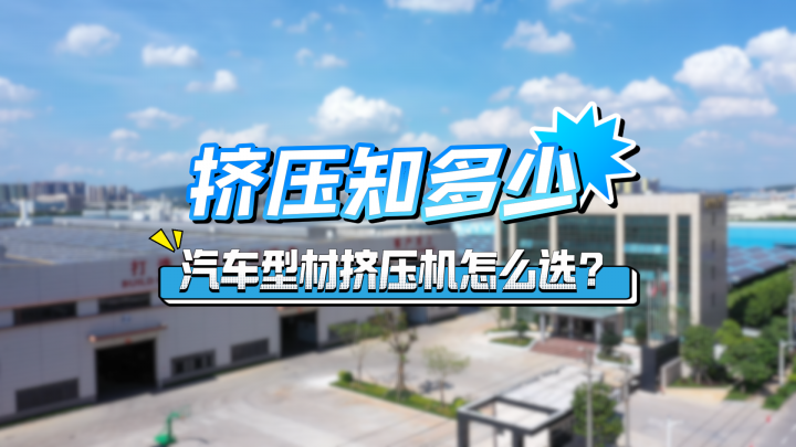 1分鐘為你解讀萬格士擠壓機如何搶跑汽車型材新賽道？