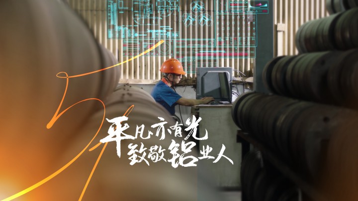 五一特別策劃丨平凡亦有光，致敬鋁業(yè)人