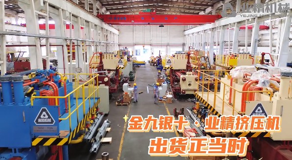 金九銀十·業(yè)精擠壓機(jī)出貨正當(dāng)時(shí)！