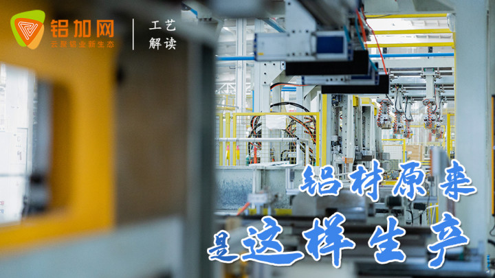 原來鋁型材是這樣生產(chǎn)的，生產(chǎn)全過程動畫讓你了解一下