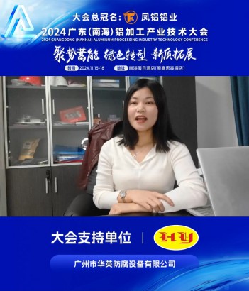 #廣州市華英防腐設(shè)備有限公司 副總經(jīng)理梁欣邀您共同參與#2024廣東（南海）鋁加工產(chǎn)業(yè)技術(shù)大會(huì) ！11月16日，佛山·南海，我們不見(jiàn)不散！