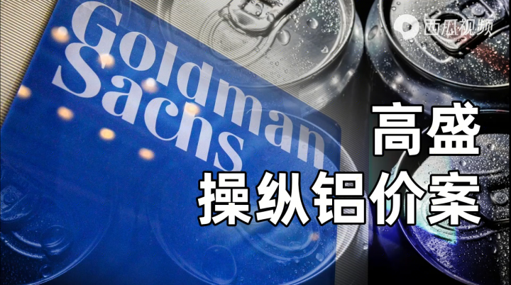 資本之惡：高盛集團當年是如何操縱鋁價的？