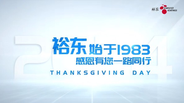 成長、創(chuàng)新、奔跑、共逐，感恩一路同行！裕東祝大家感恩節(jié)快樂！