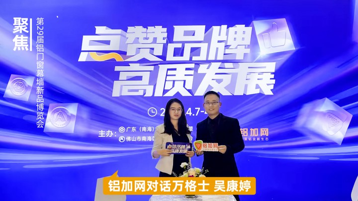鋁加網(wǎng)對話萬格士吳康婷：低碳節(jié)能，高效穩(wěn)定，走向全球市場