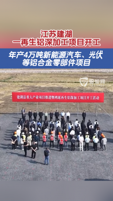 鴻延再生鋁深加工項(xiàng)目開工，新上年產(chǎn)4萬噸新能源汽車、航空航天及光伏等鋁合金零部件項(xiàng)目