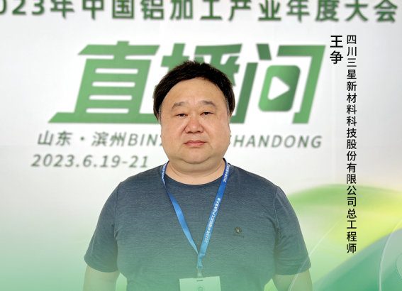 2023中國(guó)鋁加工產(chǎn)業(yè)年度大會(huì)獨(dú)家訪談——四川三星新材料科技股份有限公司總工程師王爭(zhēng)：“創(chuàng)新·融合·應(yīng)用，是貫穿企業(yè)高質(zhì)量發(fā)展的核心關(guān)鍵詞?！? onerror=