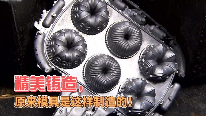 精美鑄造！原來模具是這樣制造的！