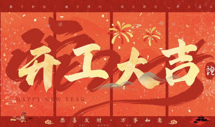 蛇歲煥新光，新年新圖景！裕東機(jī)械開工大吉