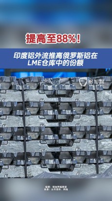 提高至88%！印度鋁外流推高俄羅斯鋁在LME倉庫中的份額
