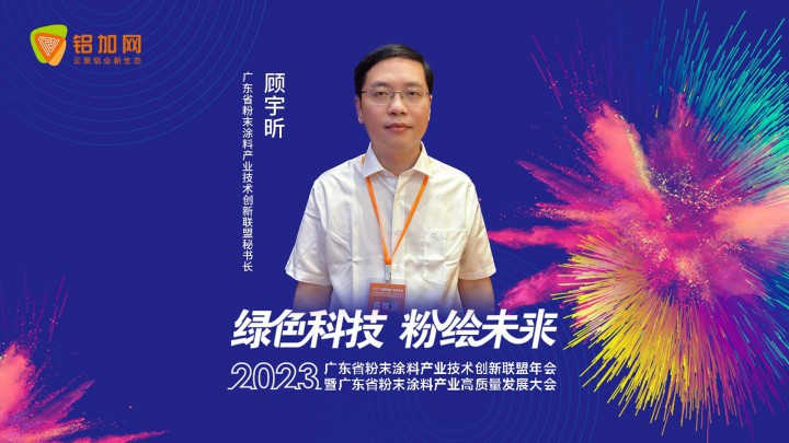 鋁加網(wǎng)獨家對話創(chuàng)新聯(lián)盟顧宇昕：鼓勵企業(yè)走向?qū)＞匦拢€(wěn)定產(chǎn)業(yè)鏈協(xié)同發(fā)展！