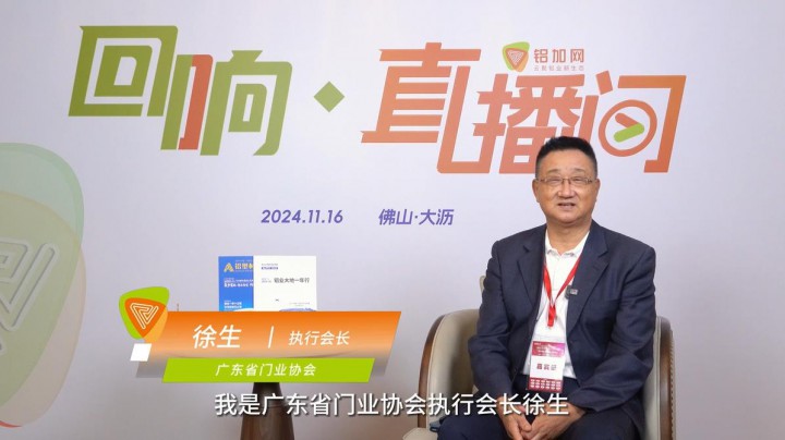 回響·鋁加網(wǎng)直播間丨廣東省門業(yè)協(xié)會(huì)徐生：信心比黃金重要，希望行業(yè)創(chuàng)新發(fā)展、再創(chuàng)輝煌。