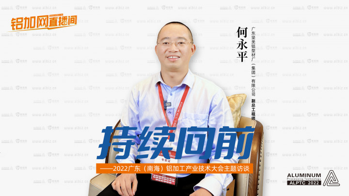 【鋁加網(wǎng)直播間】對話廣東堅美鋁型材廠（集團(tuán)）有限公司副總工程師何永平