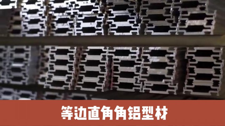 等邊直角角鋁型材