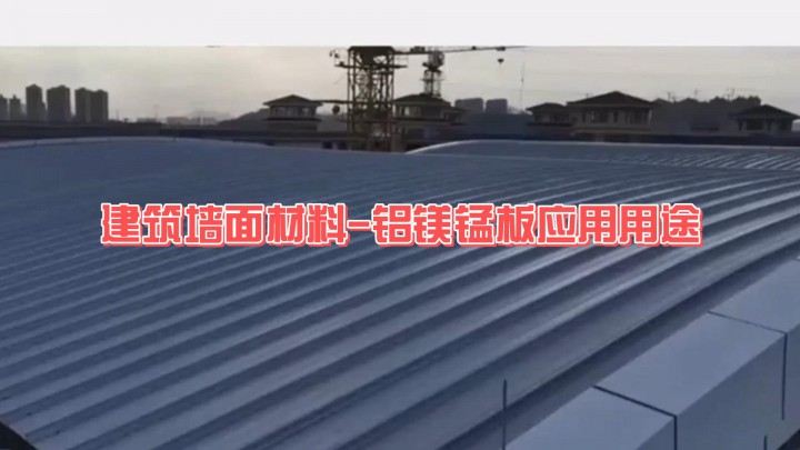 建筑墻面材料-鋁鎂錳板應用用途