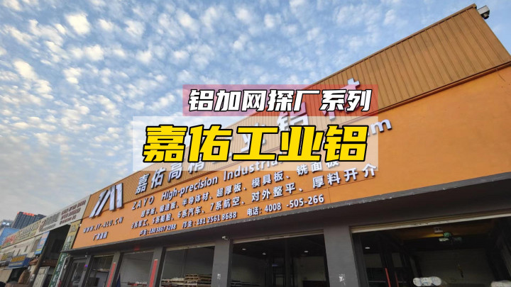 鋁加網(wǎng)走訪丨嘉佑工業(yè)鋁 帶你領(lǐng)略高精工業(yè)鋁材五星供應(yīng)商風(fēng)采