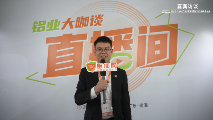 專訪華昌曾偉煊—2021廣東(南海)鋁加工產業(yè)技術大會—先進工作者—鋁業(yè)大咖談