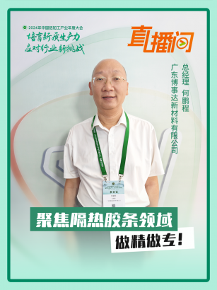 博事達(dá)新材料何鵬程：聚焦隔熱膠條領(lǐng)域，做精做專！#2024年中國鋁加工產(chǎn)業(yè)年度大會