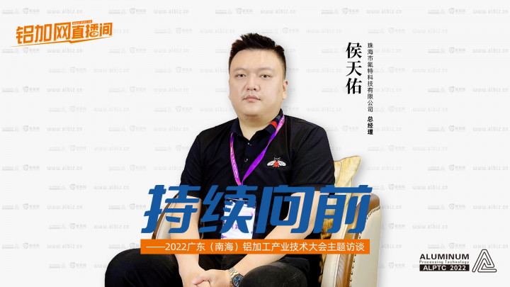 【鋁加網(wǎng)直播間】對話珠海市氟特科技有限公司總經(jīng)理侯天佑