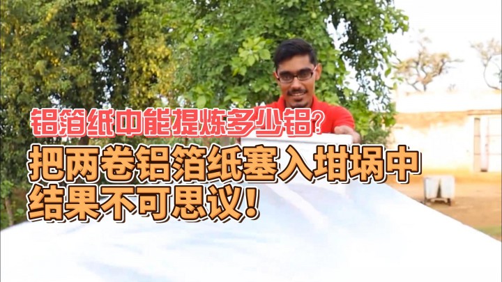 鋁箔紙中能提煉多少鋁？把兩卷鋁箔紙塞入坩堝中，結(jié)果不可思議！