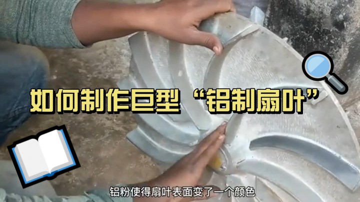工廠制作巨型“鋁制扇葉”全過程