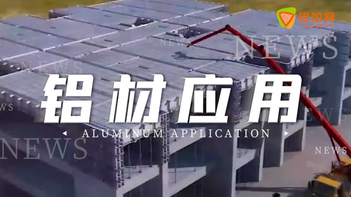 視頻為你演示鋁合金模板施工流程，漲知識(shí)了！