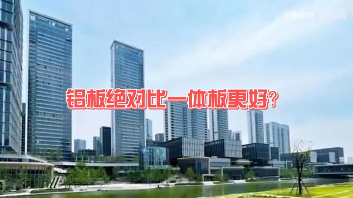 鋁板絕對比一體板更好？