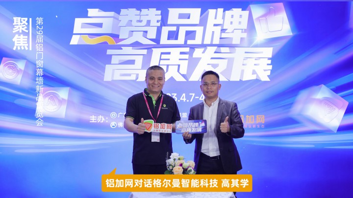 鋁加網(wǎng)對話格爾曼高其學(xué)：以高品質(zhì)設(shè)備助推鋁門窗精度與質(zhì)量提升