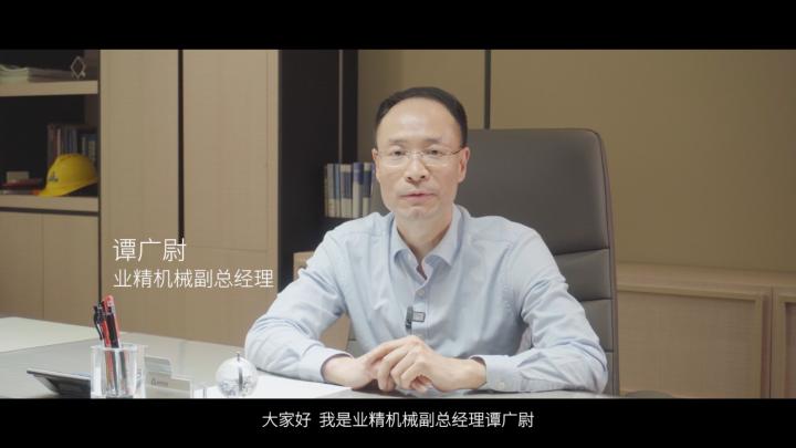 走進業(yè)精機械，感受智能制造的魅力！