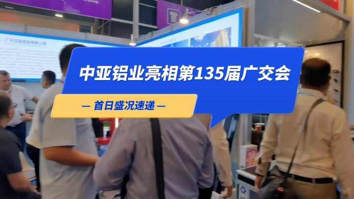 中亞鋁業(yè)亮相第135屆廣交會(huì)