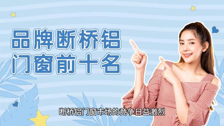 品牌斷橋鋁門窗前十名