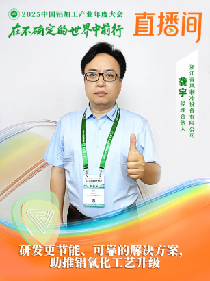 浙江青風(fēng)制冷設(shè)備有限公司經(jīng)理合伙人龔宇：研發(fā)更節(jié)能、可靠的解決方案，助推鋁氧化工藝升級(jí)。