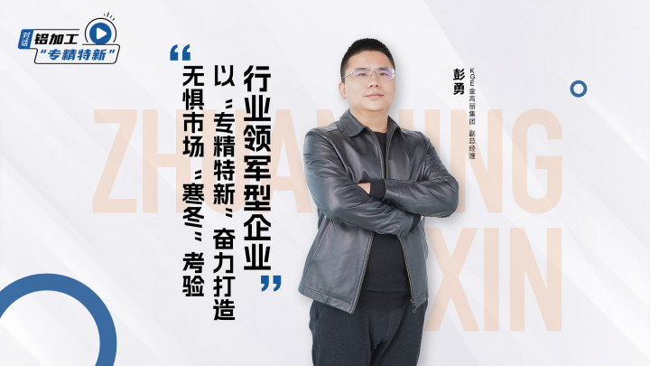 對話KGE金高麗彭勇：無懼市場“寒冬”考驗(yàn)，以“專精特新”奮力打造行業(yè)領(lǐng)軍型企業(yè)