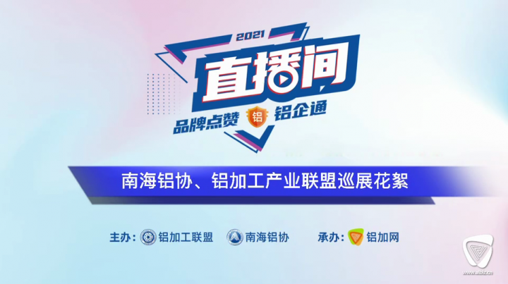 南海鋁協(xié)、鋁加工產(chǎn)業(yè)聯(lián)盟巡展花絮?2021上海（國際）鋁工業(yè)展