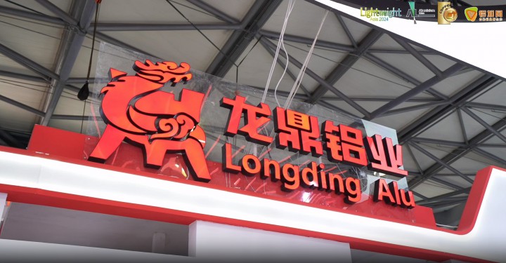 2024中國國際鋁工業(yè)展覽會———鋁加網(wǎng)帶你直擊龍鼎鋁業(yè)！#2024上海鋁展