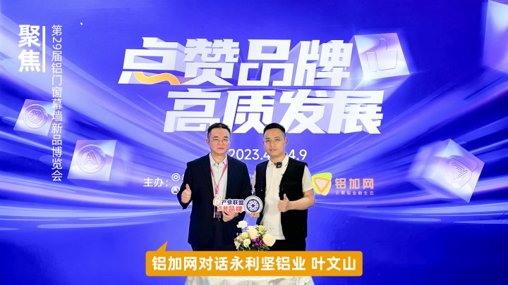 鋁加網(wǎng)對話永利堅鋁業(yè)葉文山：創(chuàng)新是企業(yè)高質(zhì)量發(fā)展的重要動力
