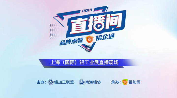 上海（國際）鋁工業(yè)展現(xiàn)場直播