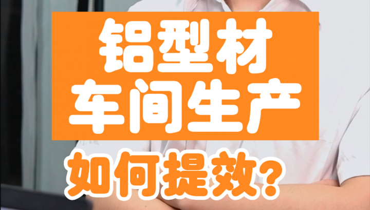 鋁型材車間生產(chǎn)如何提升效率？