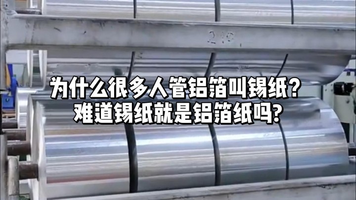 為什么很多人管鋁箔叫錫紙？難道錫紙就是鋁箔紙嗎