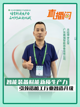 賽福智能裝備羅正軍：智能裝備賦能新質(zhì)生產(chǎn)力，引領(lǐng)鋁加工行業(yè)智造升級#2024年中國鋁加工產(chǎn)業(yè)年度大會