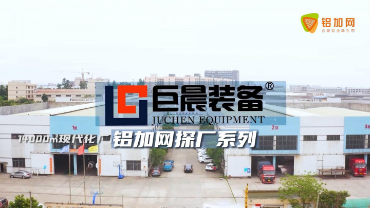 鋁加網(wǎng)探廠系列：鋁加工熔鑄設(shè)備制造標(biāo)桿企業(yè)——廣東巨晨裝備科技有限公司