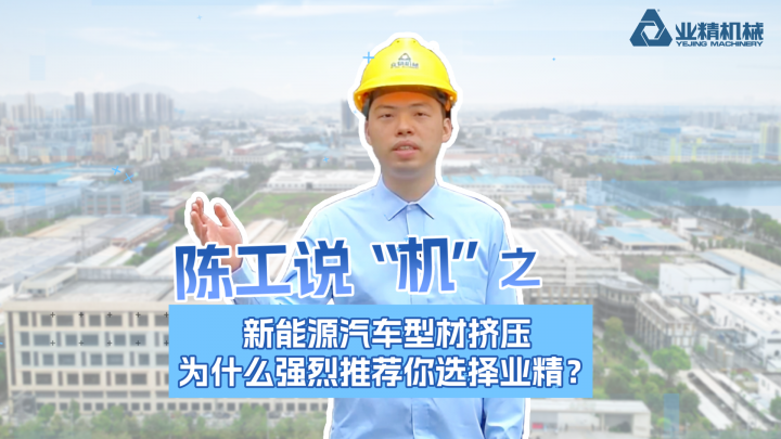 新能源汽車型材擠壓，為什么強(qiáng)烈推薦你選擇業(yè)精