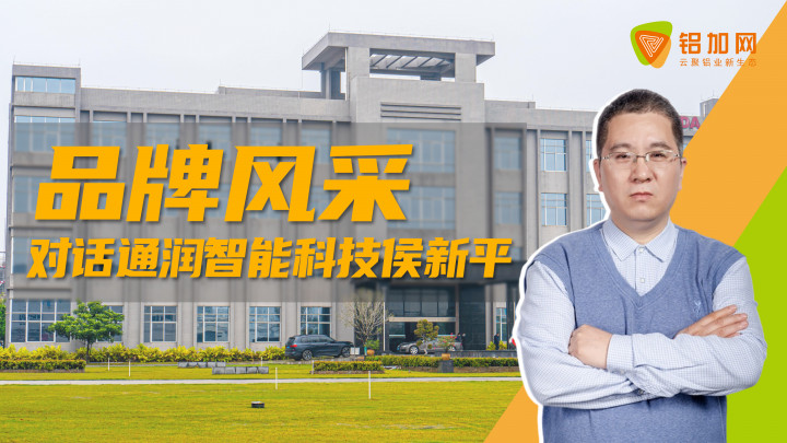 對(duì)話侯新平：匠心以赴，通潤智能科技勇攀制造裝備高峰