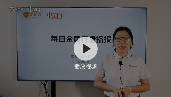 金屬行情播報0525