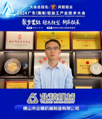 #佛山市業(yè)精機械制造有限公司 邀您共同參與#2024廣東（南海）鋁加工產(chǎn)業(yè)技術(shù)大會 ~11月16日，佛山·南海，我們不見不散！